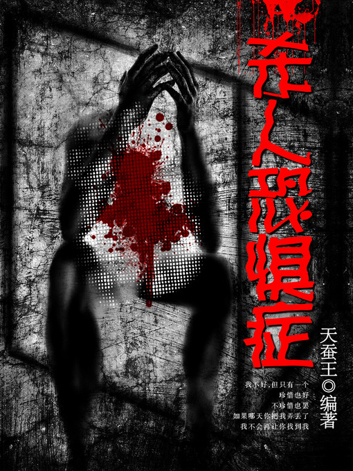 Cover image for 悬疑世界系列图书：杀人恐惧症（Murder Phobia — Mystery World Series ）